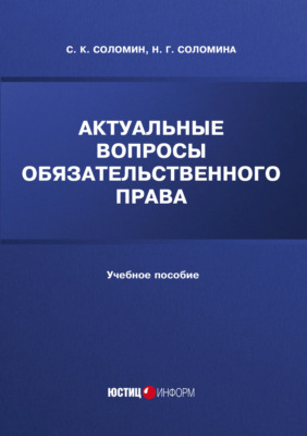Актуальные вопросы обязательственного права