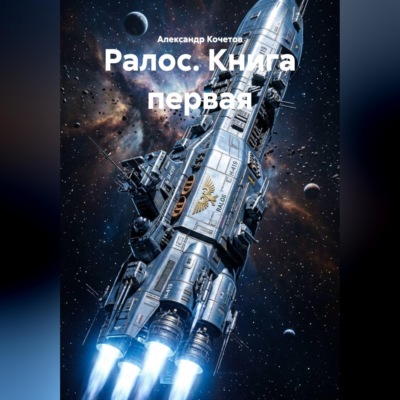 Ралос книга первая