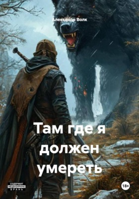Там где я должен умереть