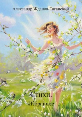 Стихи. Избранное