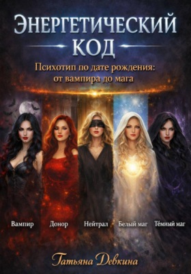 Энергетический код. Психотип по дате рождения: от вампира до мага