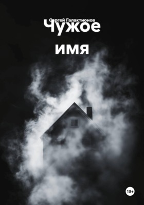 Чужое имя