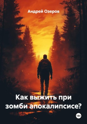 Как выжить при зомби апокалипсисе?