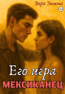 Мексиканец 3. Его игра