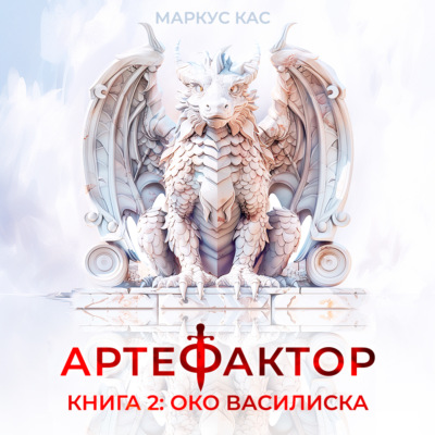 Артефактор. Книга 2. Око василиска