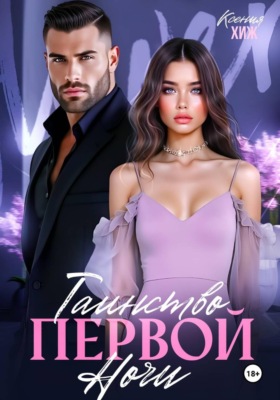 Таинство первой ночи