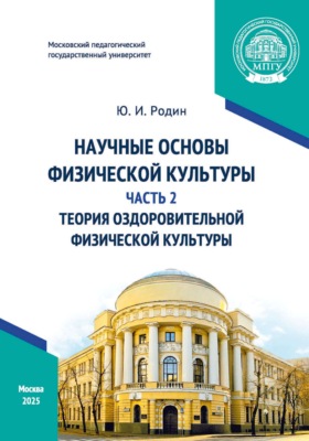 Научные основы физической культуры. Часть 2. Теория оздоровительной физической культуры