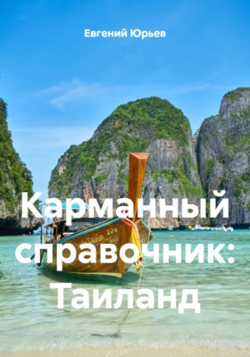 Карманный справочник: Таиланд