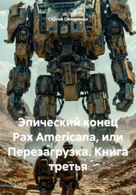 Эпический конец Pax Americana, или Перезагрузка. Книга третья