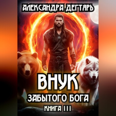 Внук Забытого Бога