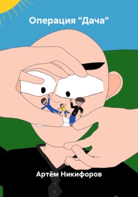 Операция "Дача"