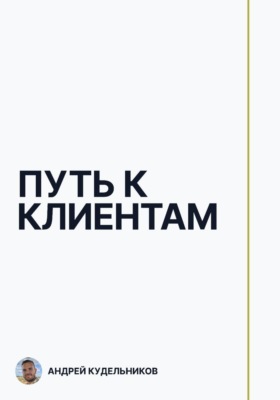 Путь к клиентам