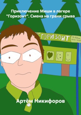 Приключение Миши в лагере "Горизонт". Смена на грани срыва