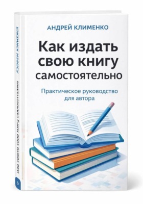 Как издать свою книгу самостоятельно