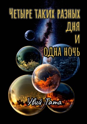 Четыре таких разных дня и одна ночь