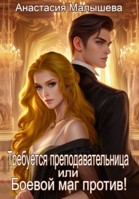 Требуется преподавательница или Боевой маг против!