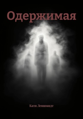 Одержимая