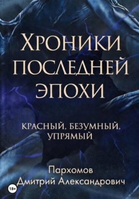Хроники Последней Эпохи: Красный, безумный, упрямый