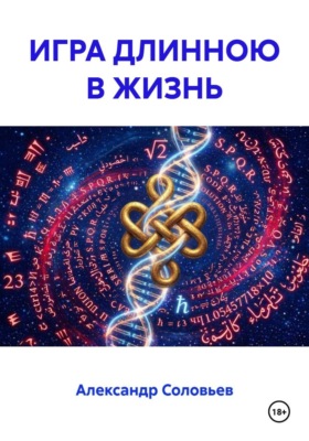 ИГРА ДЛИНОЮ В ЖИЗНЬ