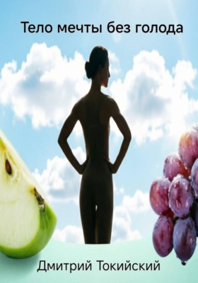 Тело мечты без голода