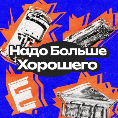 Надо больше хорошего