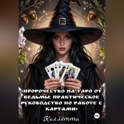 Пророчество на Таро от Ведьмы: практическое руководство по работе с картами