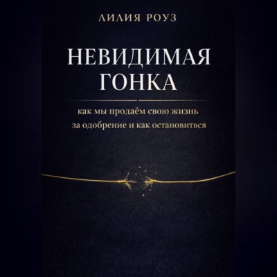 Невидимая гонка: как мы продаём свою жизнь за одобрение и как остановиться