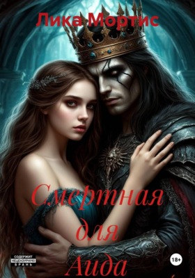 Смертная для Аида