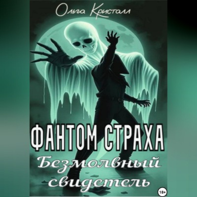 Фантом страха. Безмолвный свидетель