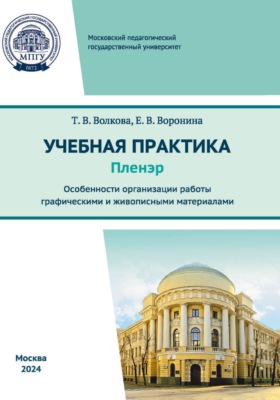 Учебная практика (пленэр). Особенности организации работы графическими и живописными материалами