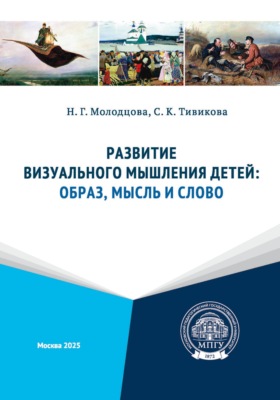 Развитие визуального мышления детей: образ, мысль и слово