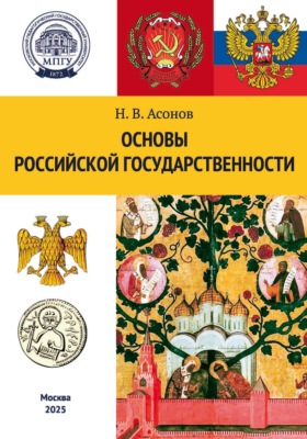 Основы российской государственности
