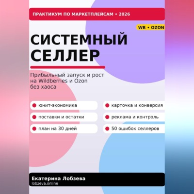 «Системный селлер. WB и Ozon без хаоса»