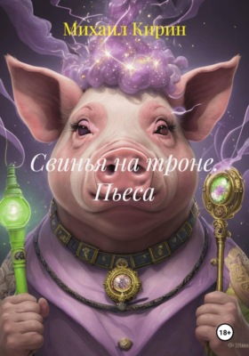 Свинья на троне. Пьеса