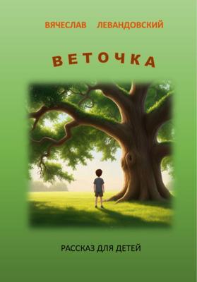 Веточка