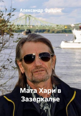 Мата Хари в Зазеркалье