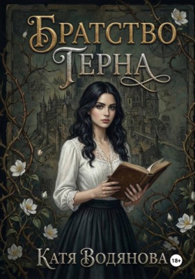 Братство терна