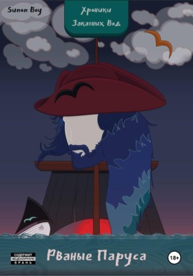 Хроники Закатных Вод: Рваные Паруса
