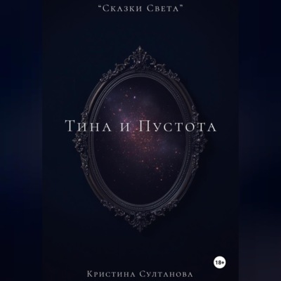 «Сказки Света» Тина и Пустота