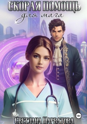 Скорая помощь для мага