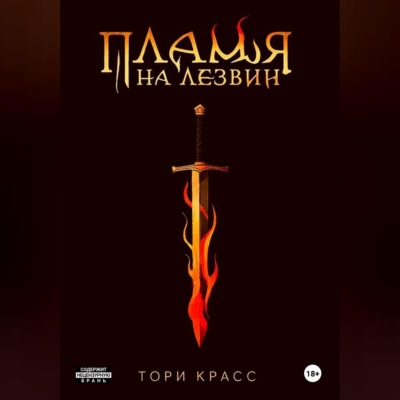 Пламя на лезвии