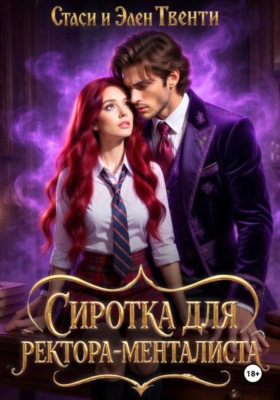 Сиротка для ректора-менталиста. Академия Зодиака