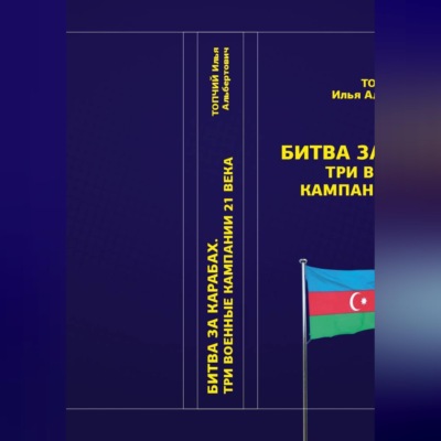 Битва за Карабах. Три военные кампании 21 века