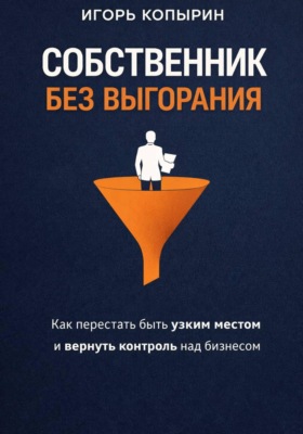 Собственник без выгорания