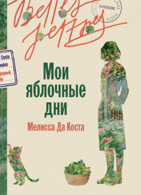 Мои яблочные дни