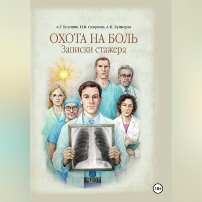 Охота на боль. Записки стажера
