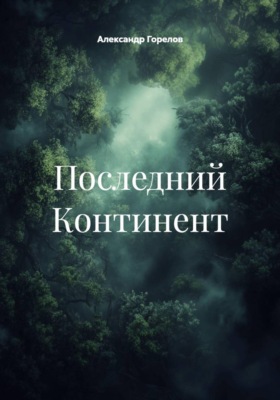 Последний Континент