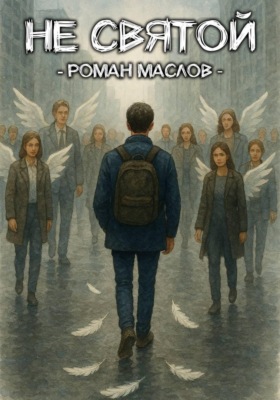 Не святой