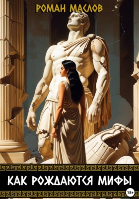 Как рождаются мифы