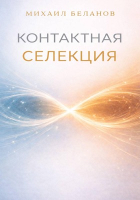 Контактная селекция